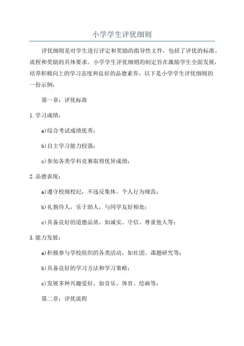 小学学生评优细则
