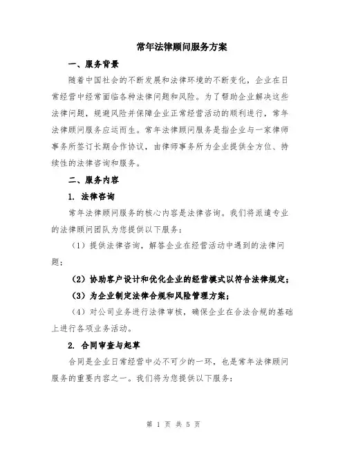常年法律顾问服务方案