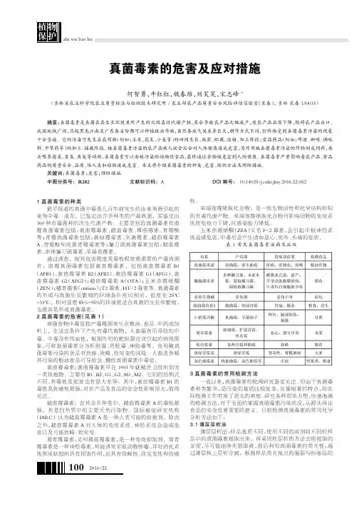 真菌毒素的危害及应对措施