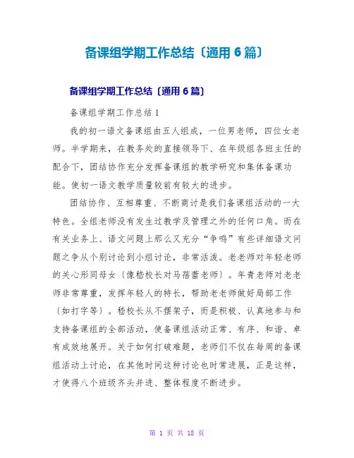 备课组学期工作总结(通用6篇)