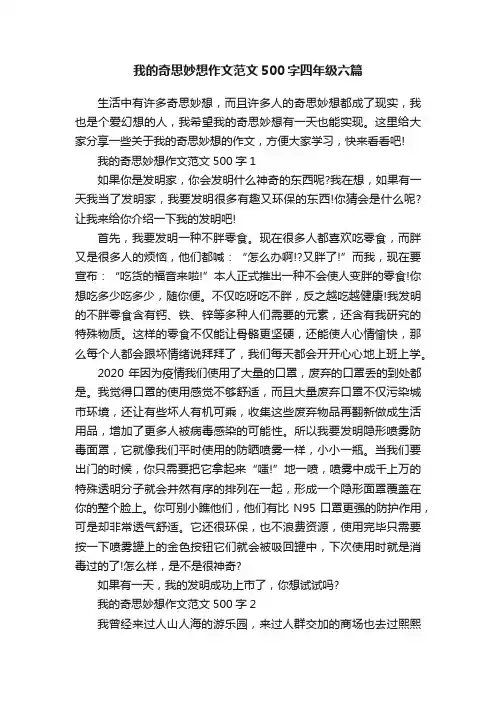 我的奇思妙想作文范文500字四年级六篇