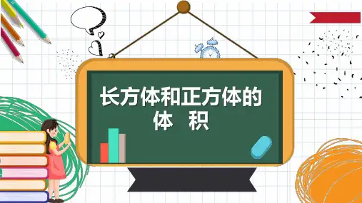 《长方体和正方体的体积》优质课一等奖课件