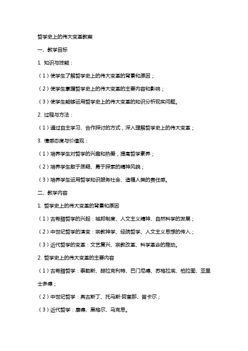 哲学史上的伟大变革教案