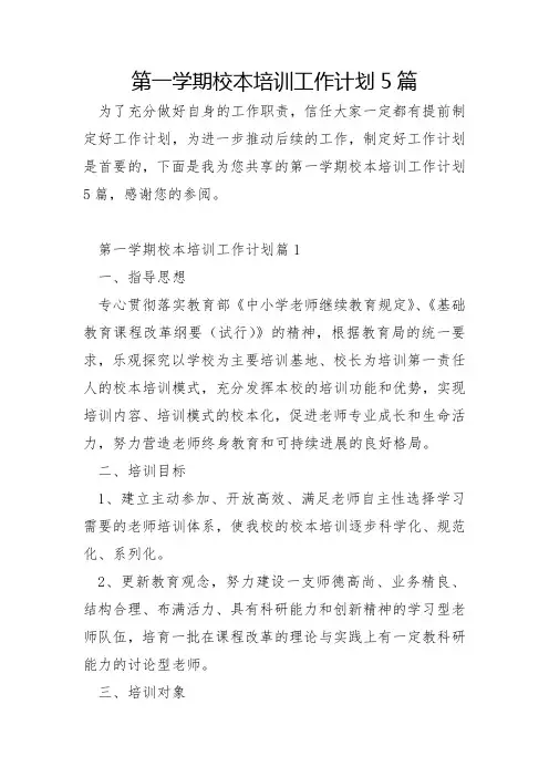 第一学期校本培训工作计划5篇