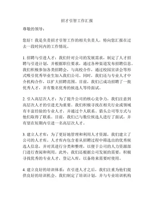 招才引智工作汇报