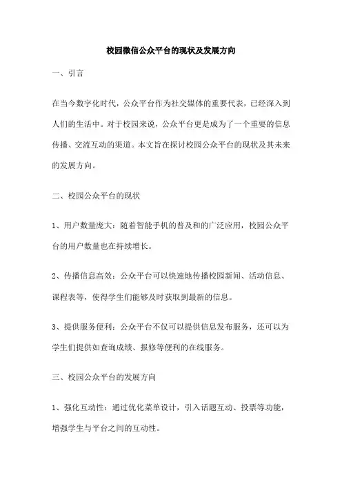 校园微信公众平台的现状及发展方向