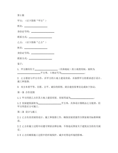 自建房屋协议书范本(3篇)