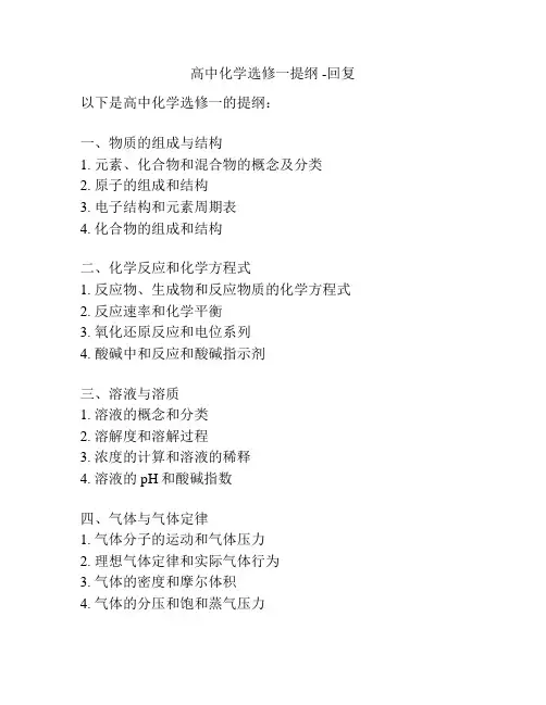 高中化学选修一提纲 -回复