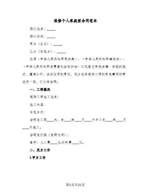 装修个人家庭型合同范本（5篇）