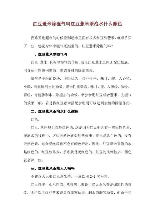 红豆薏米除湿气吗 红豆薏米茶泡水什么颜色