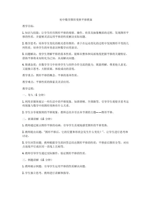 初中数学图形变换平移教案