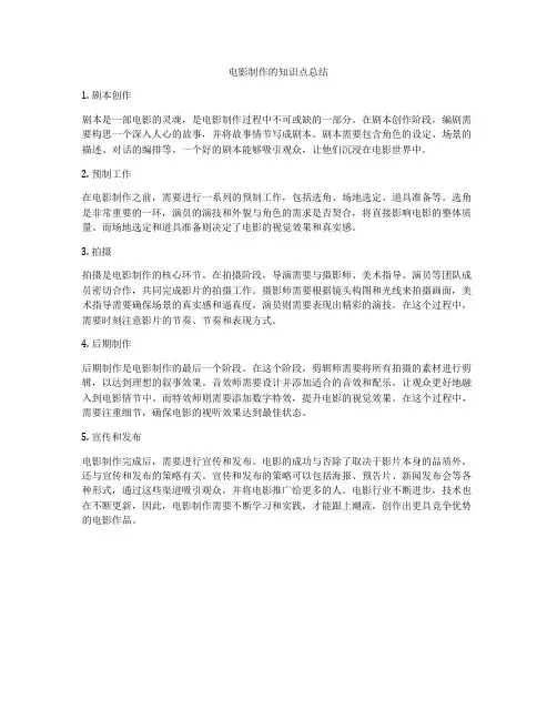 电影制作的知识点总结