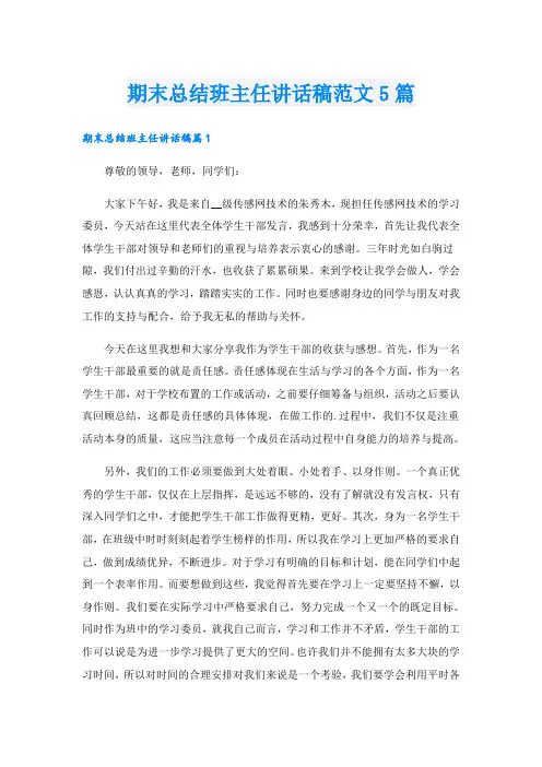 期末总结班主任讲话稿范文5篇