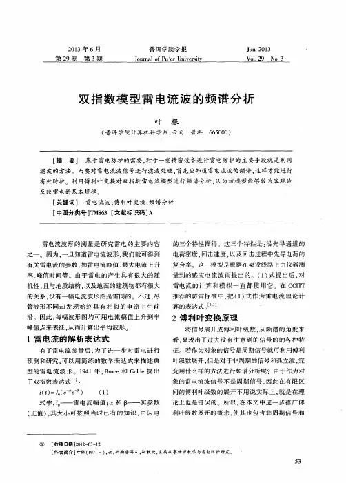 双指数模型雷电流波的频谱分析