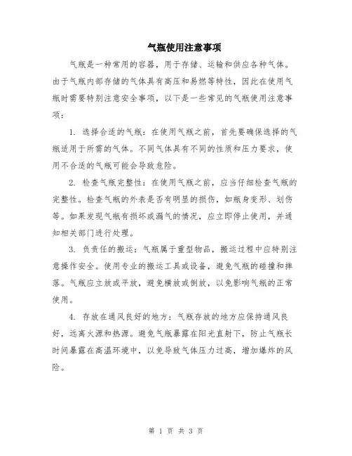 气瓶使用注意事项