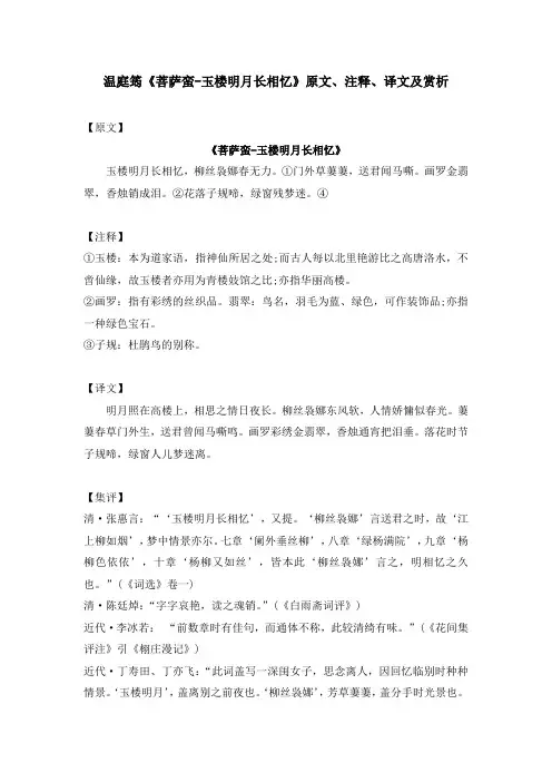 温庭筠《菩萨蛮-玉楼明月长相忆》原文、注释、译文及赏析
