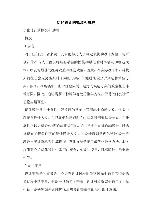 优化设计的概念和原理