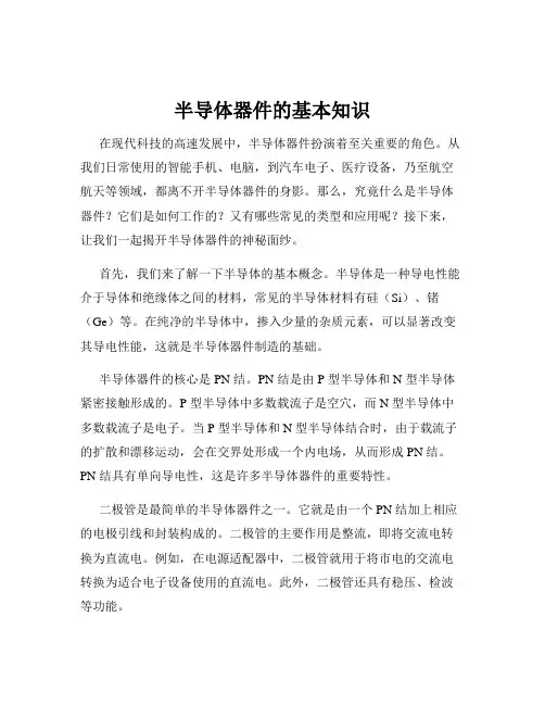 半导体器件的基本知识