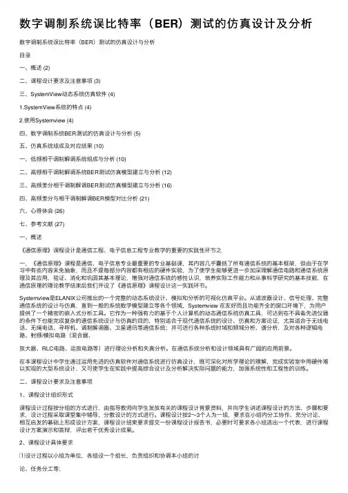 数字调制系统误比特率（BER）测试的仿真设计及分析