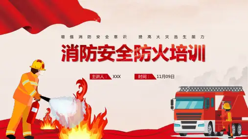 企业单位消防安全防火培训PPT课件(带内容)