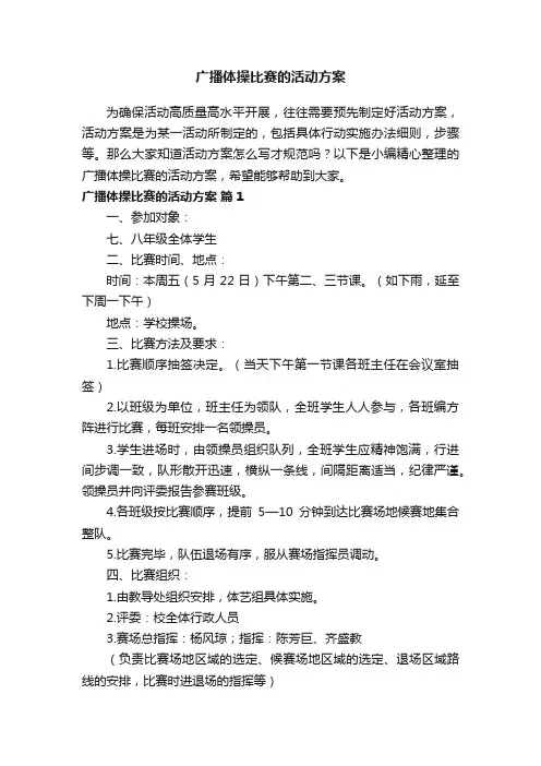 广播体操比赛的活动方案（精选16篇）