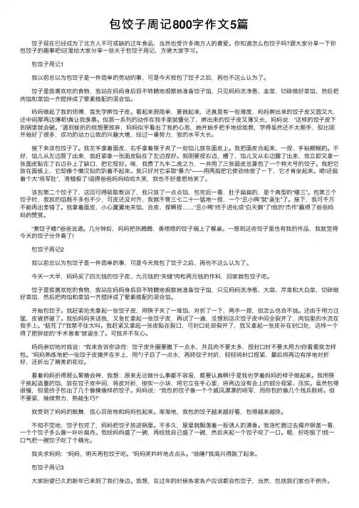 包饺子周记800字作文5篇