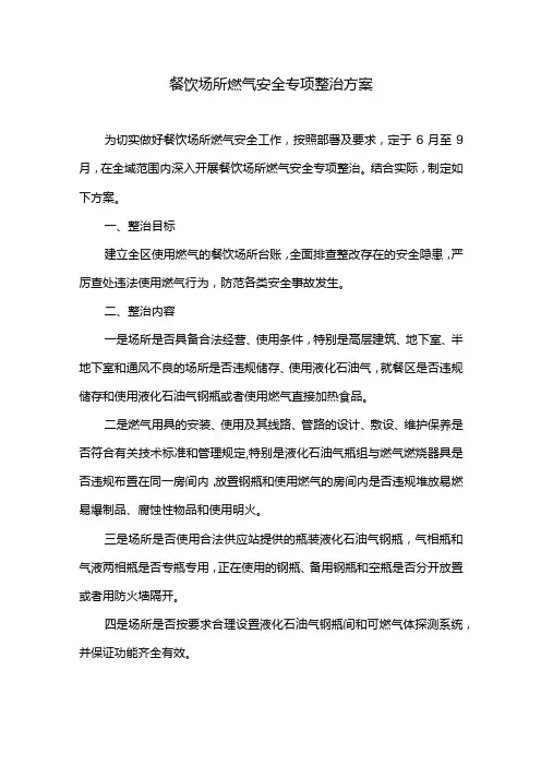 餐饮场所燃气安全专项整治方案