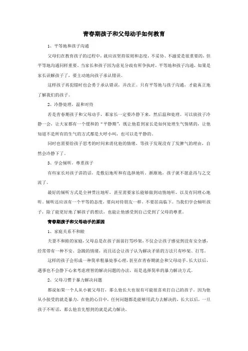 青春期孩子和父母动手如何教育