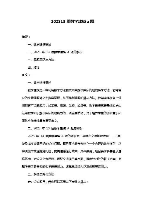 202313届数学建模a题