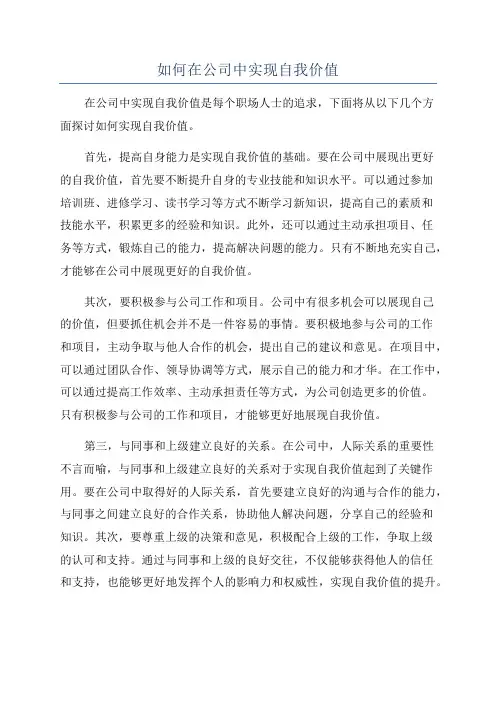 如何在公司中实现自我价值