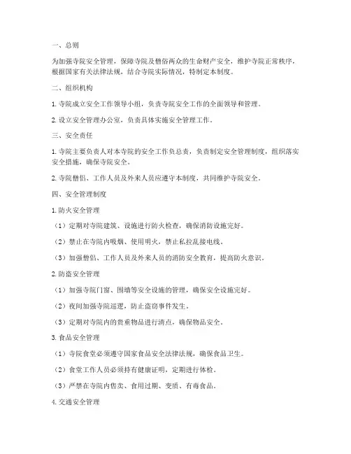 寺院安全管理制度范本