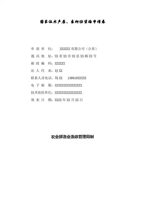 国家级水产原、良种场资格申请表