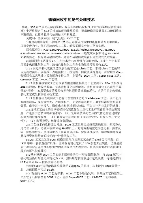 硫磺回收中的尾气处理技术