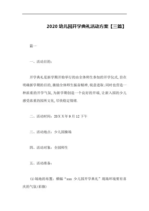 2020幼儿园开学典礼活动方案【三篇】