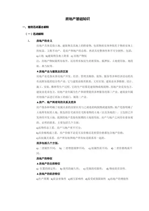 房地产基础知识2012版