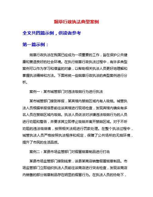 烟草行政执法典型案例
