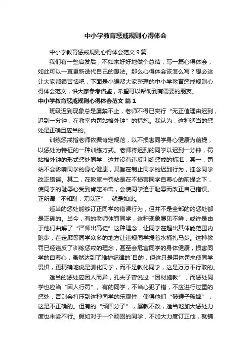 中小学教育惩戒规则心得体会
