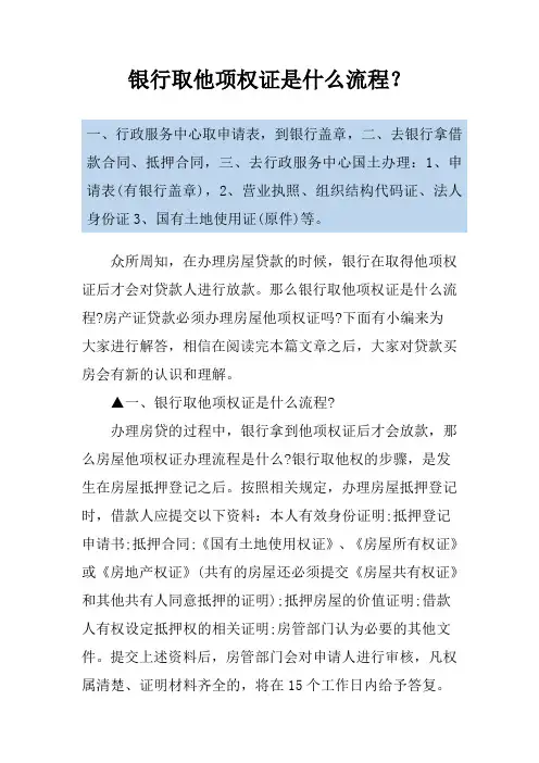 银行取他项权证是什么流程？