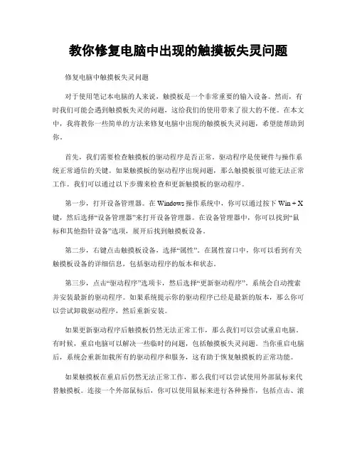 教你修复电脑中出现的触摸板失灵问题