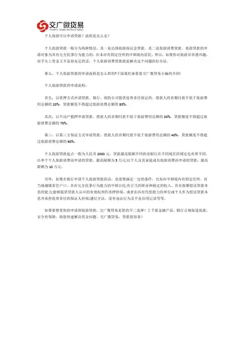 个人旅游可以申请贷款？流程怎么走？