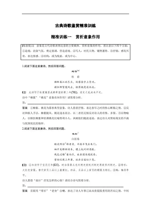 2020高考语文江苏专版大二轮复习练习:古典诗歌鉴赏精准训练 精准训练一 Word版含解析
