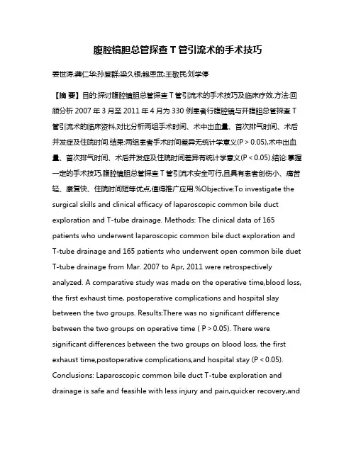 腹腔镜胆总管探查T管引流术的手术技巧