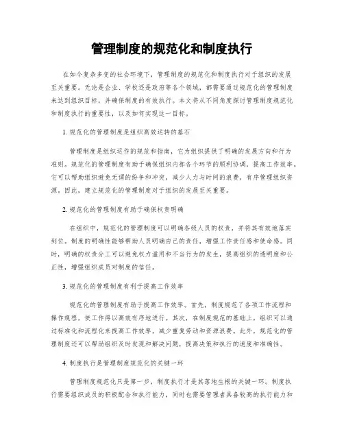 管理制度的规范化和制度执行
