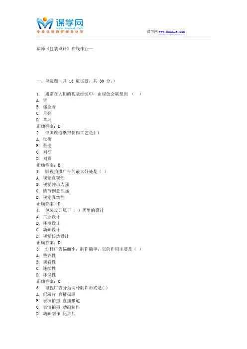 福师《包装设计》在线作业一