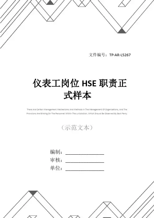 仪表工岗位HSE职责正式样本
