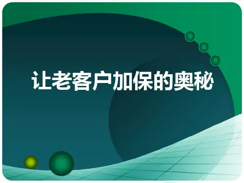 让老客户加保的奥秘