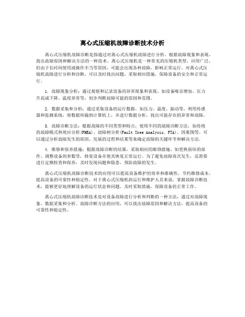 离心式压缩机故障诊断技术分析