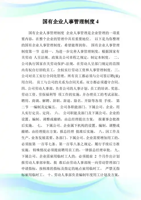 国有企业人事管理制度.doc