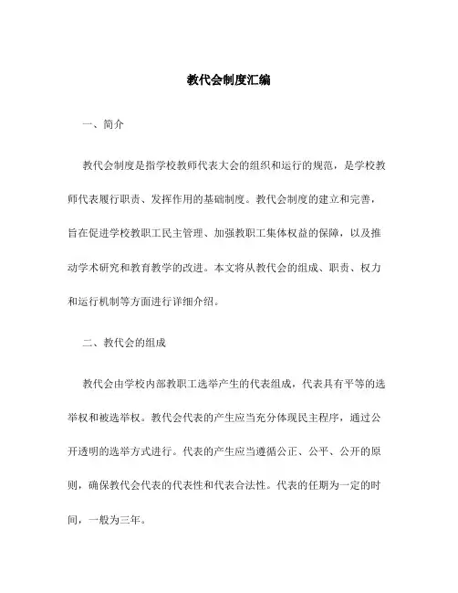 教代会制度汇编
