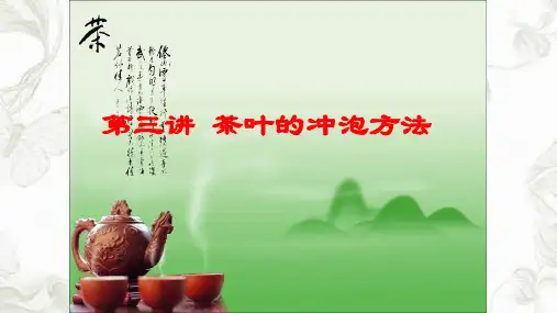 茶叶的冲泡方法课件